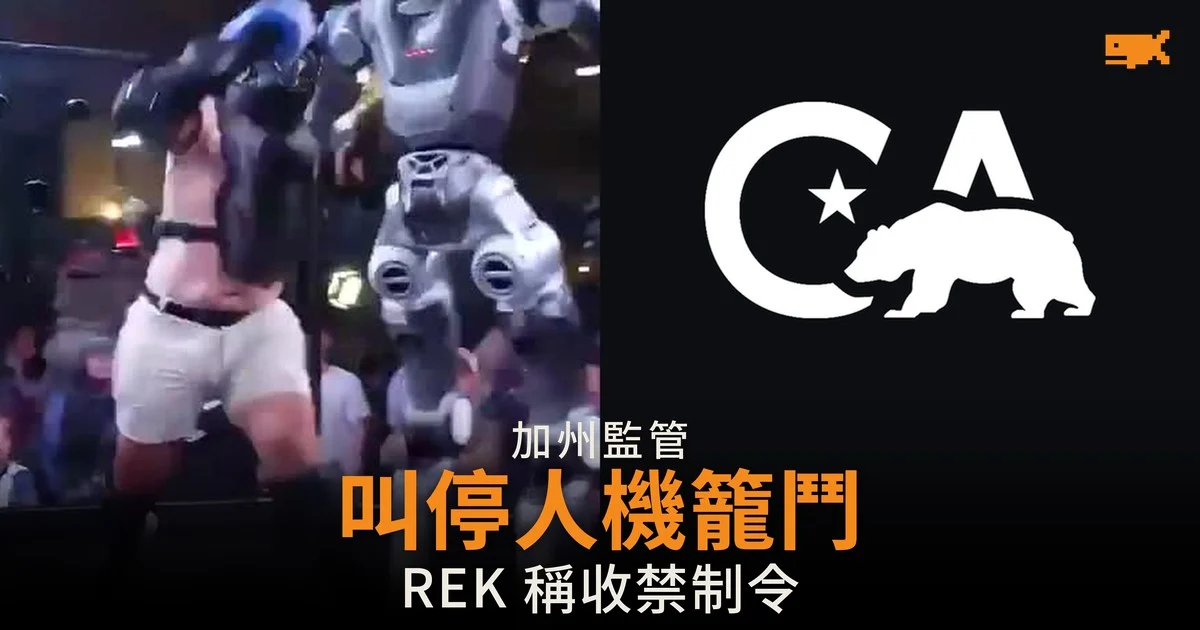 加州據報勒令 REK 停辦人機籠鬥