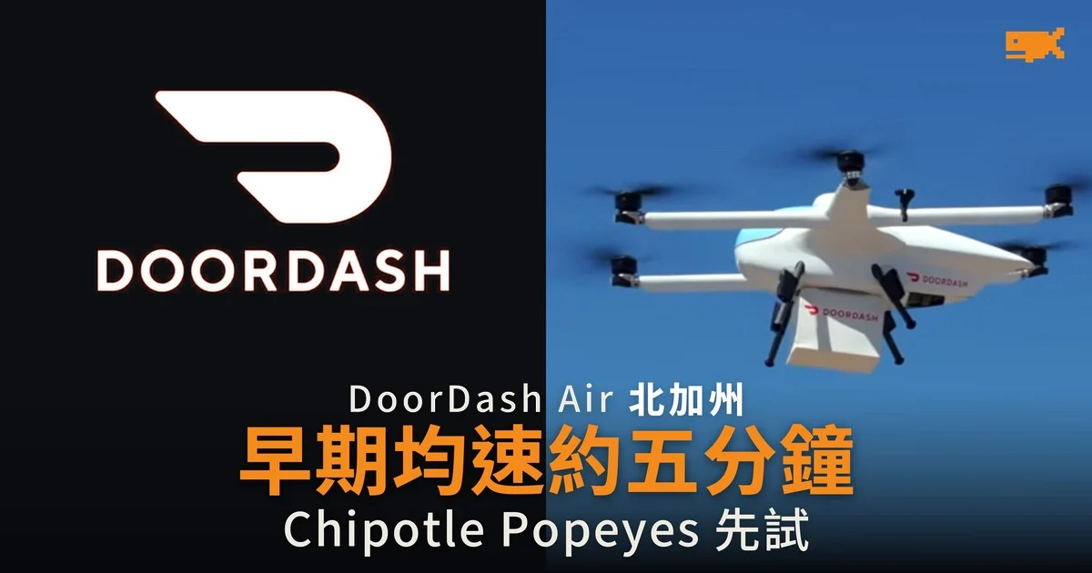 DoorDash Air 早期均速約五分鐘