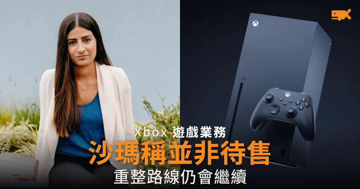 Xbox 沙瑪稱並非待售