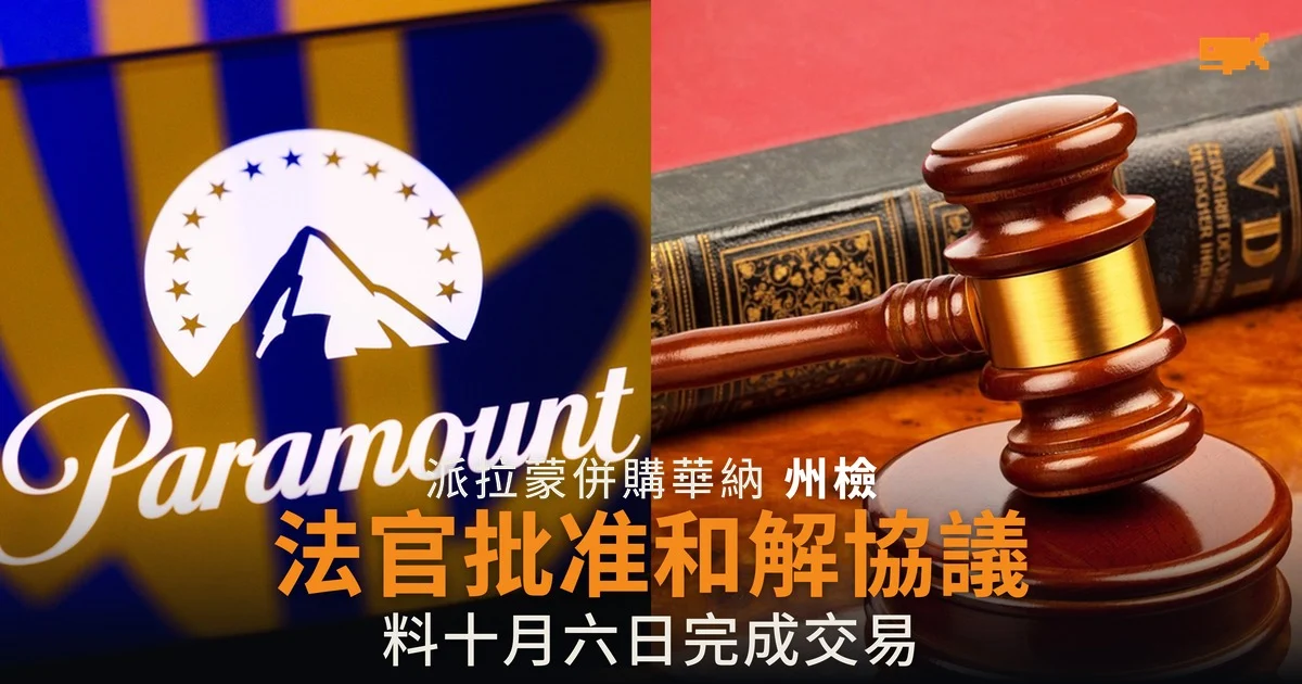 派拉蒙華納法官批准和解協議