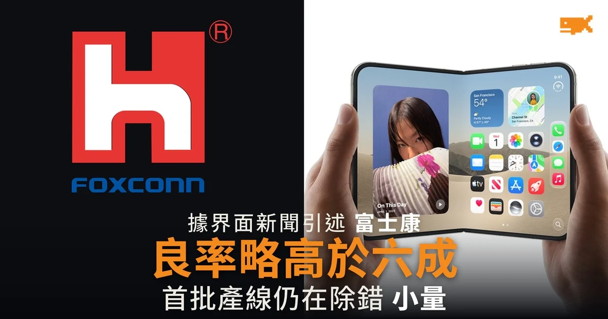 據報 iPhone Duo 組裝良率略高於六成