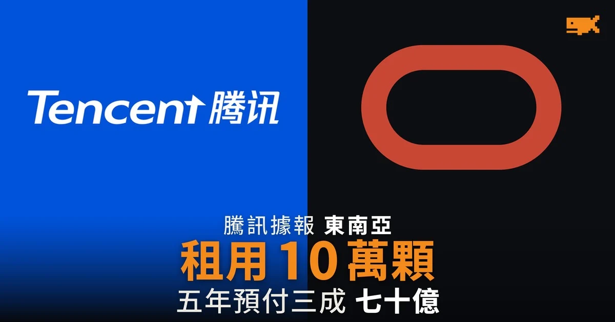 騰訊據報東南亞租用約十萬顆 AI 晶片