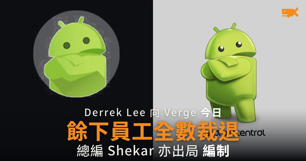 Android Central 餘下員工今日全數裁退