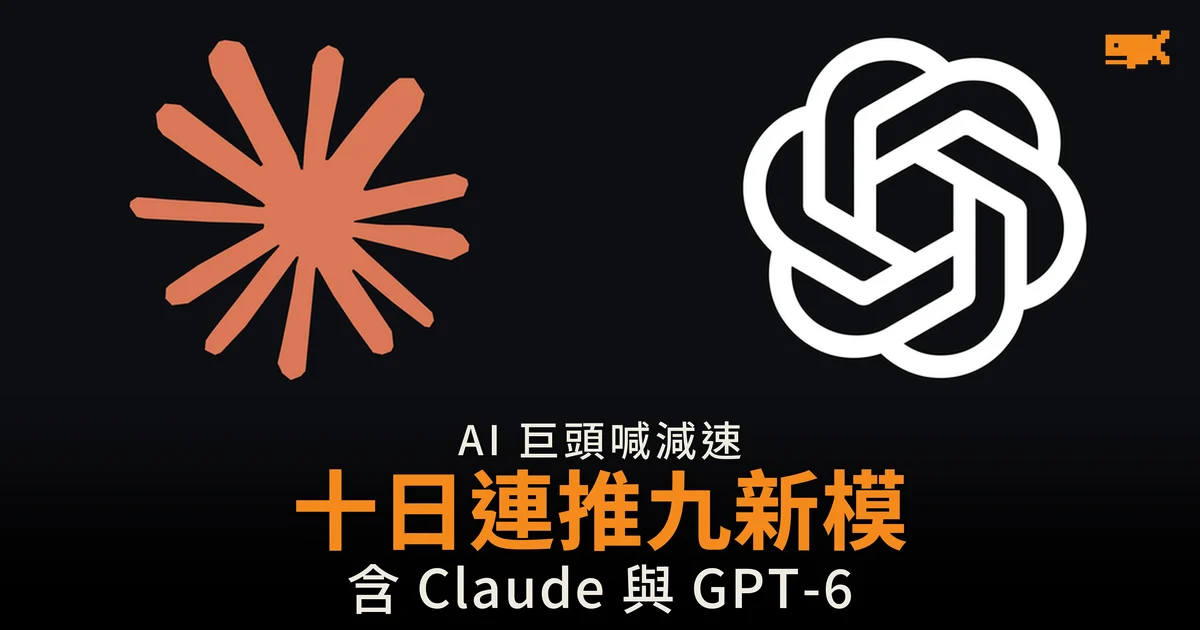 AI 巨頭喊減速十日連推九新模