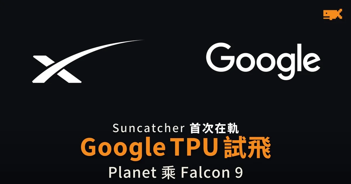 Suncatcher 首次在軌 Google TPU 試飛