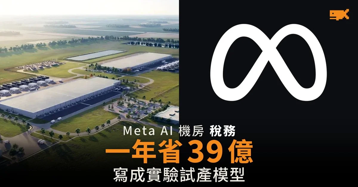 Meta AI 機房稅務一年省 39 億