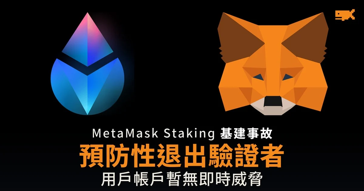 MetaMask Staking 預防性退出驗證者