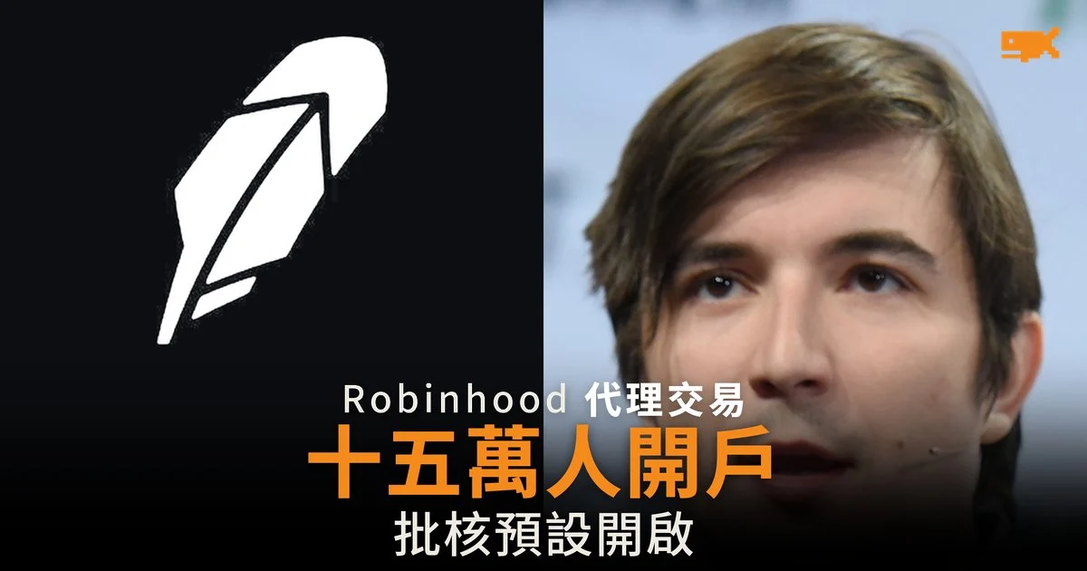Robinhood 代理人開戶破十五萬