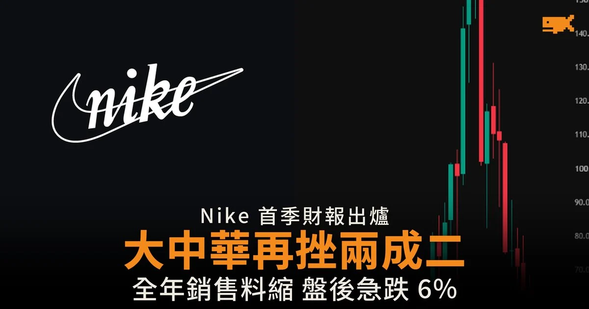 Nike 大中華再挫兩成二 全年銷售料縮