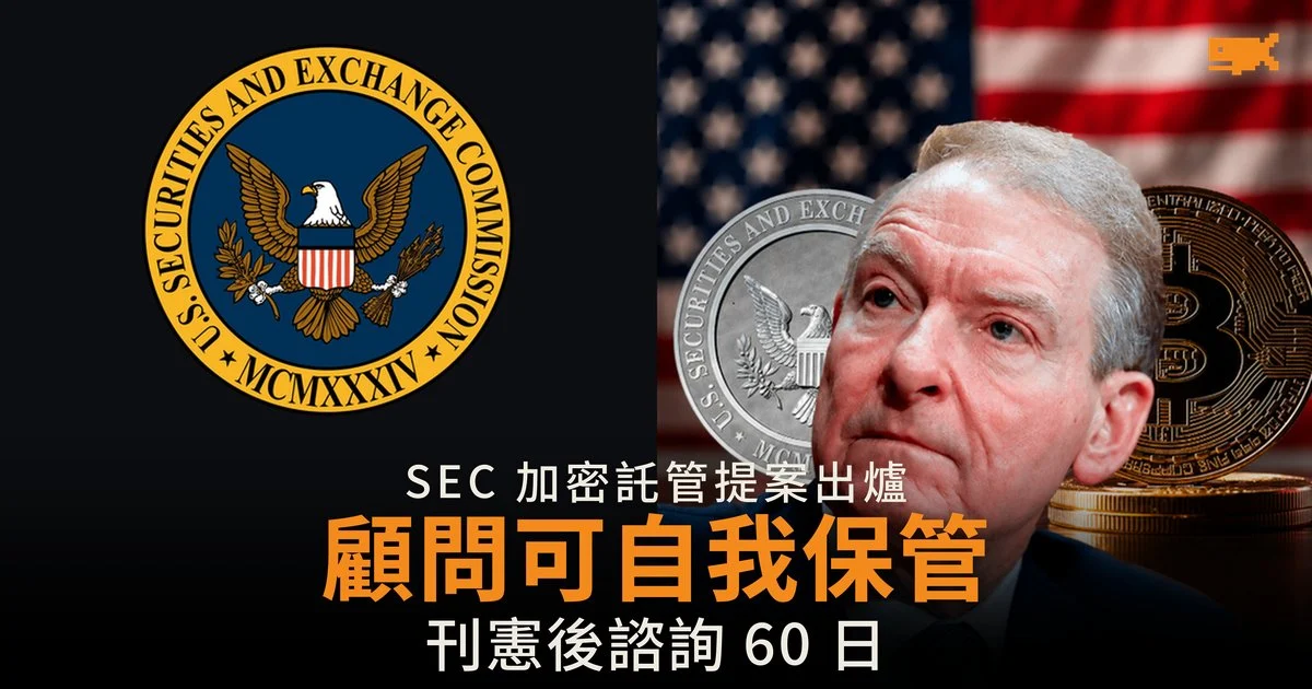 SEC 加密託管提案 顧問可自我保管