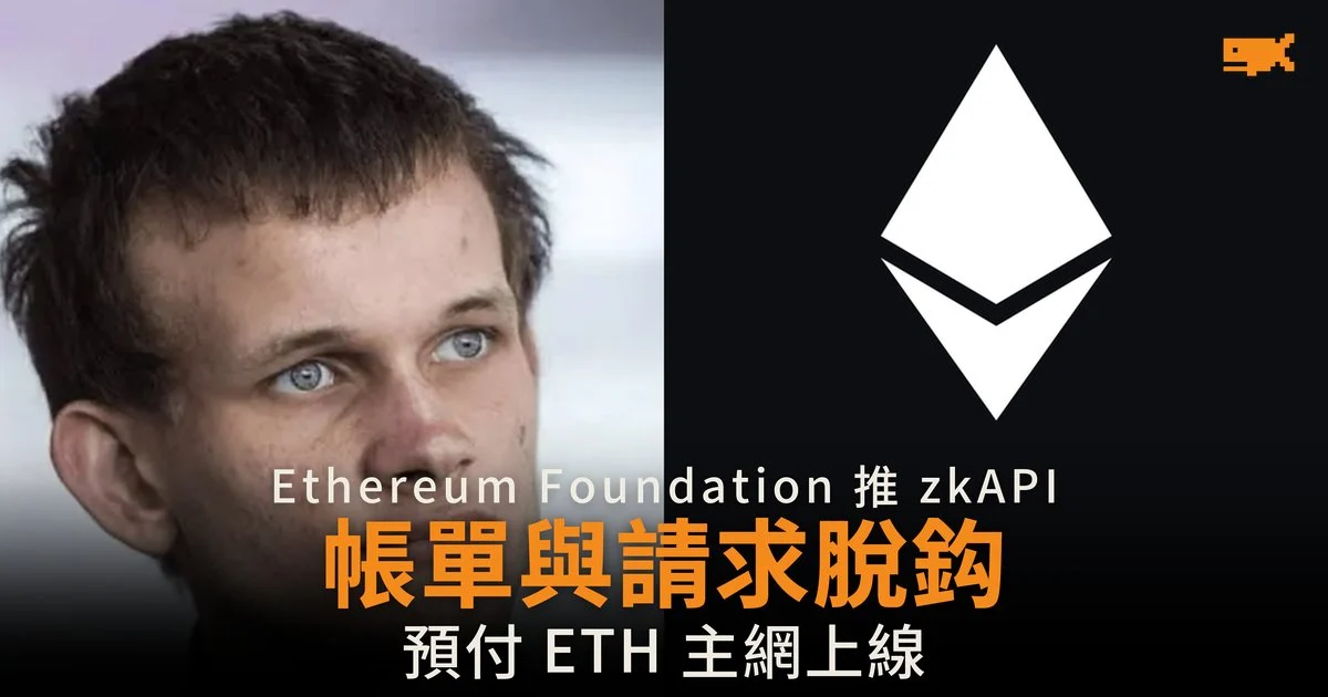 Ethereum Foundation 推 zkAPI 帳單與請求脫鈎