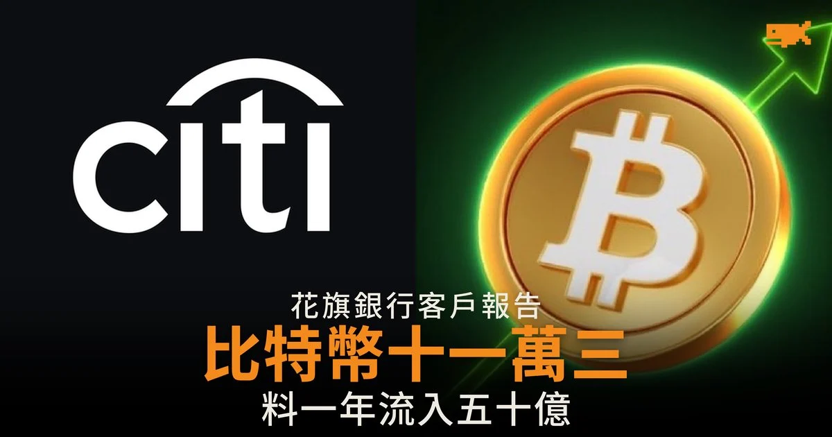 花旗上調比特幣目標至十一萬三