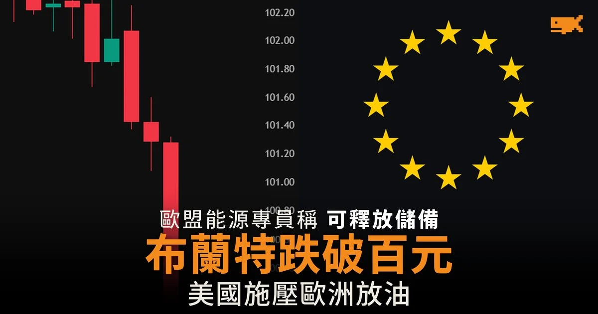 歐盟稱可釋放石油儲備 布蘭特一度跌破百美元