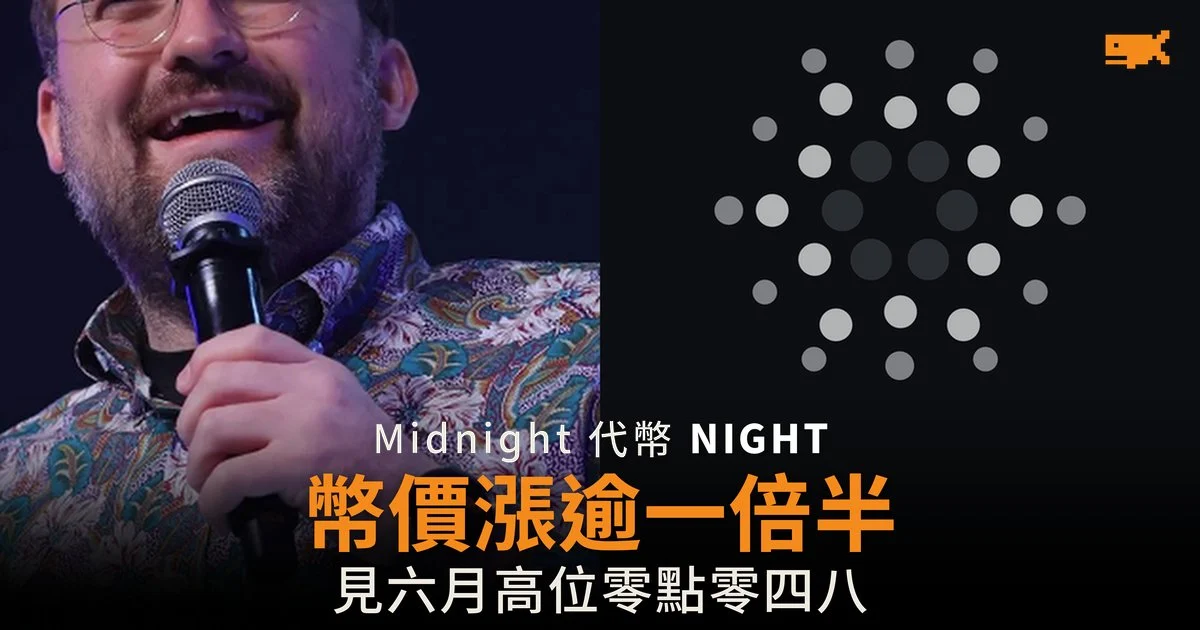 Midnight 代幣 NIGHT 漲逾一倍半 見六月高位
