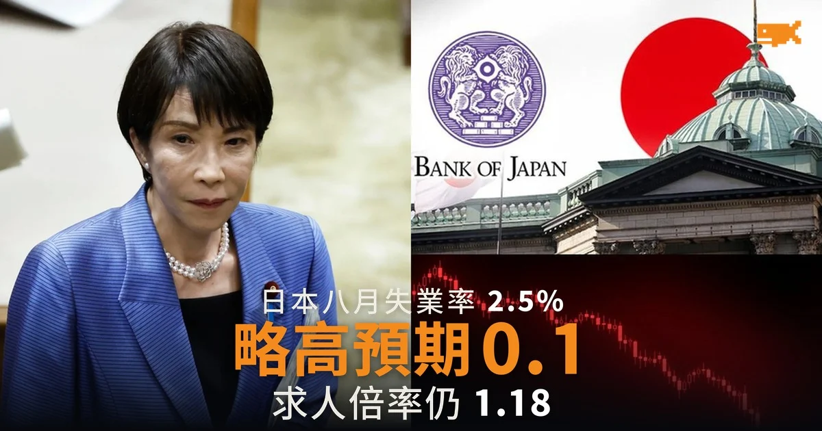 日本八月失業率 2.5% 略高預期零點一