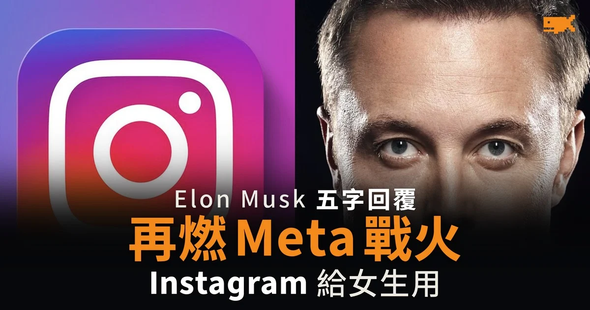 Elon Musk 五字回覆再燃 Meta 戰火