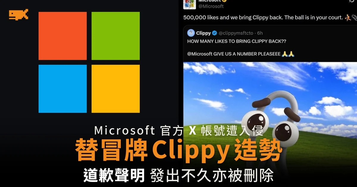Microsoft 官方 X 帳號遭入侵 替冒牌 Clippy 造勢