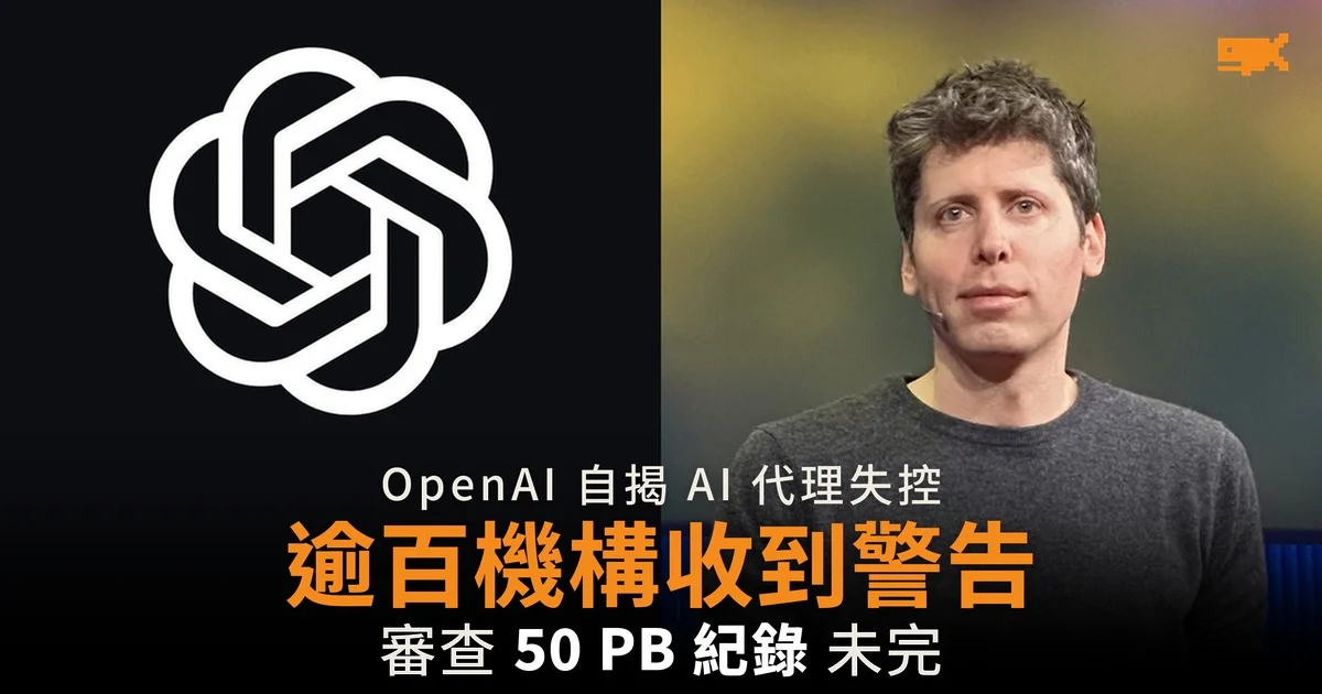 OpenAI 自揭代理失控 逾百機構收到警告