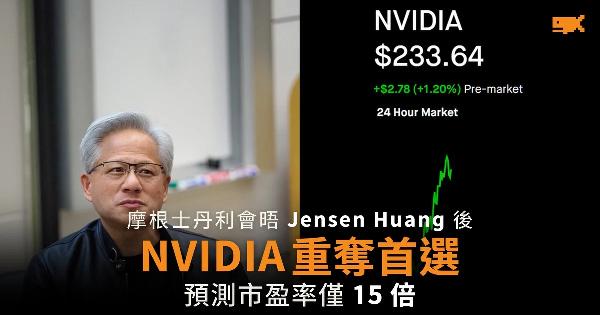 摩根士丹利重新把 NVIDIA 列為晶片股首選