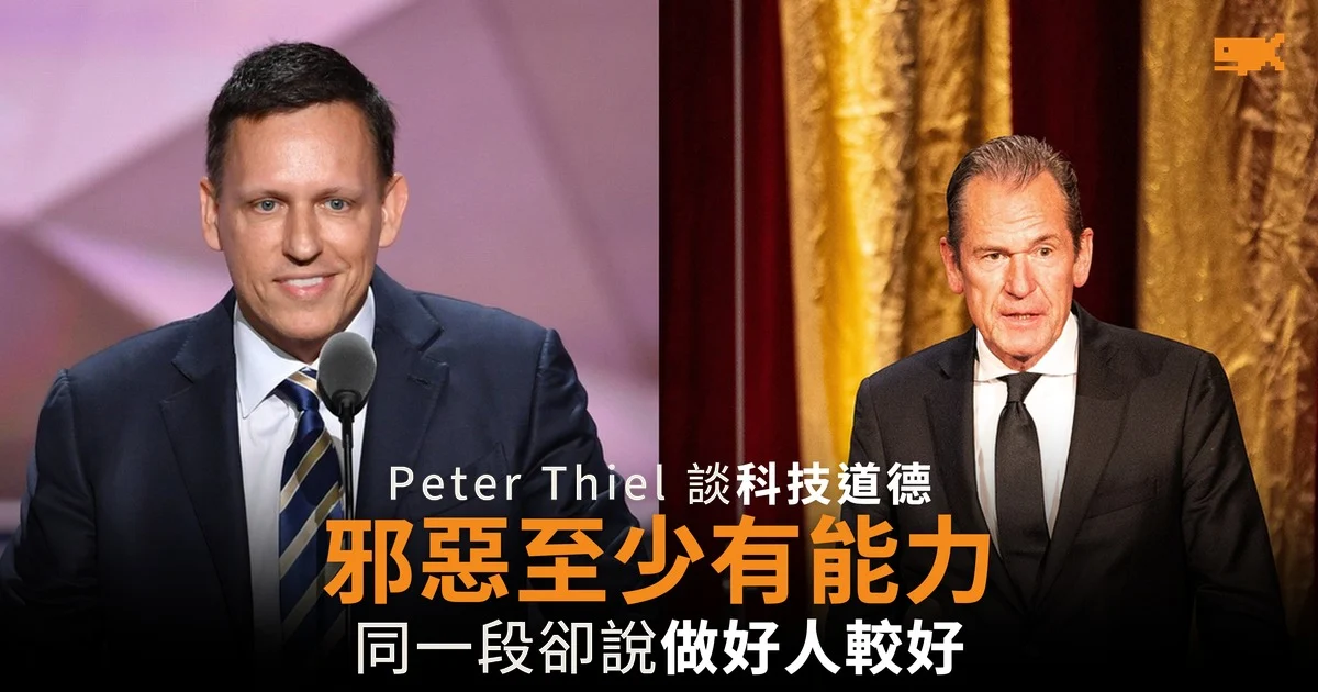 Peter Thiel 稱邪惡至少有能力 同一段卻說做好人較好
