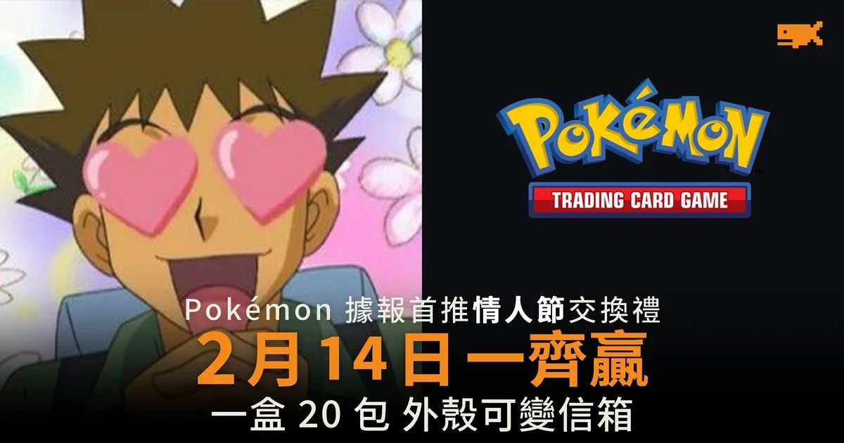 據報 Pokémon 首推情人節交換禮 一盒 20 包卡牌