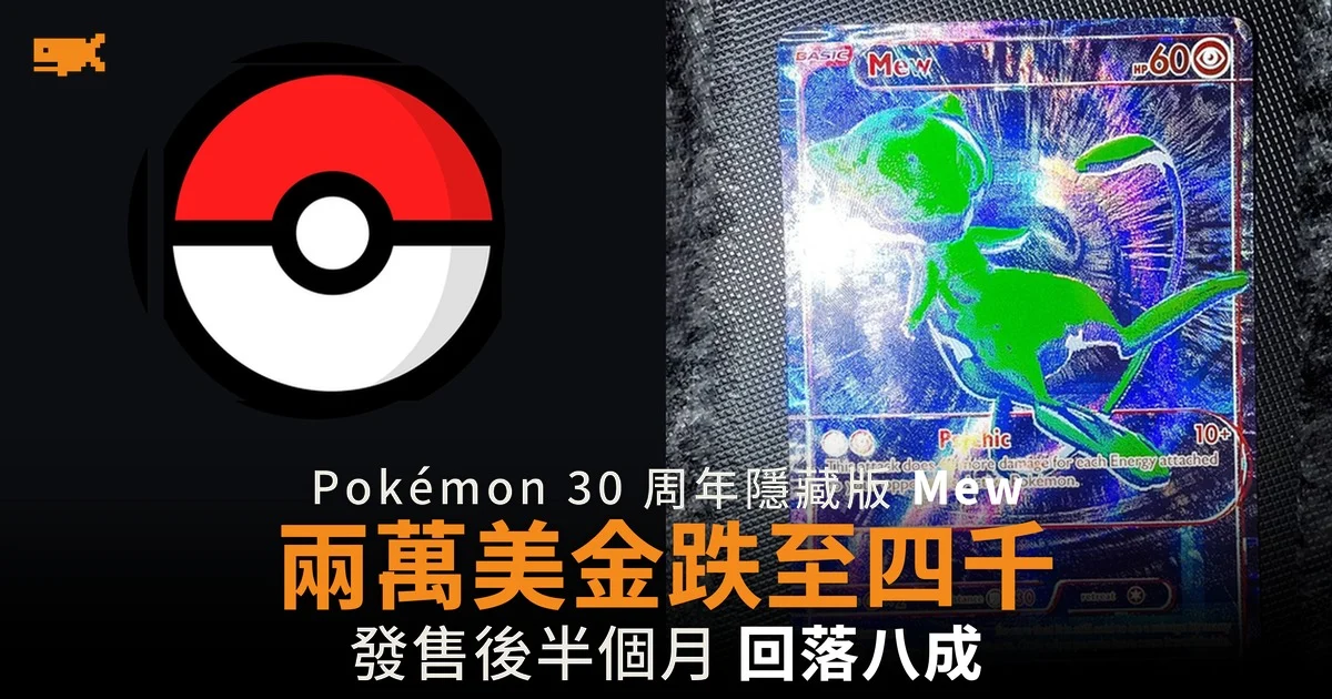 Pokémon 隱藏版 Mew 兩萬美元跌至約四千
