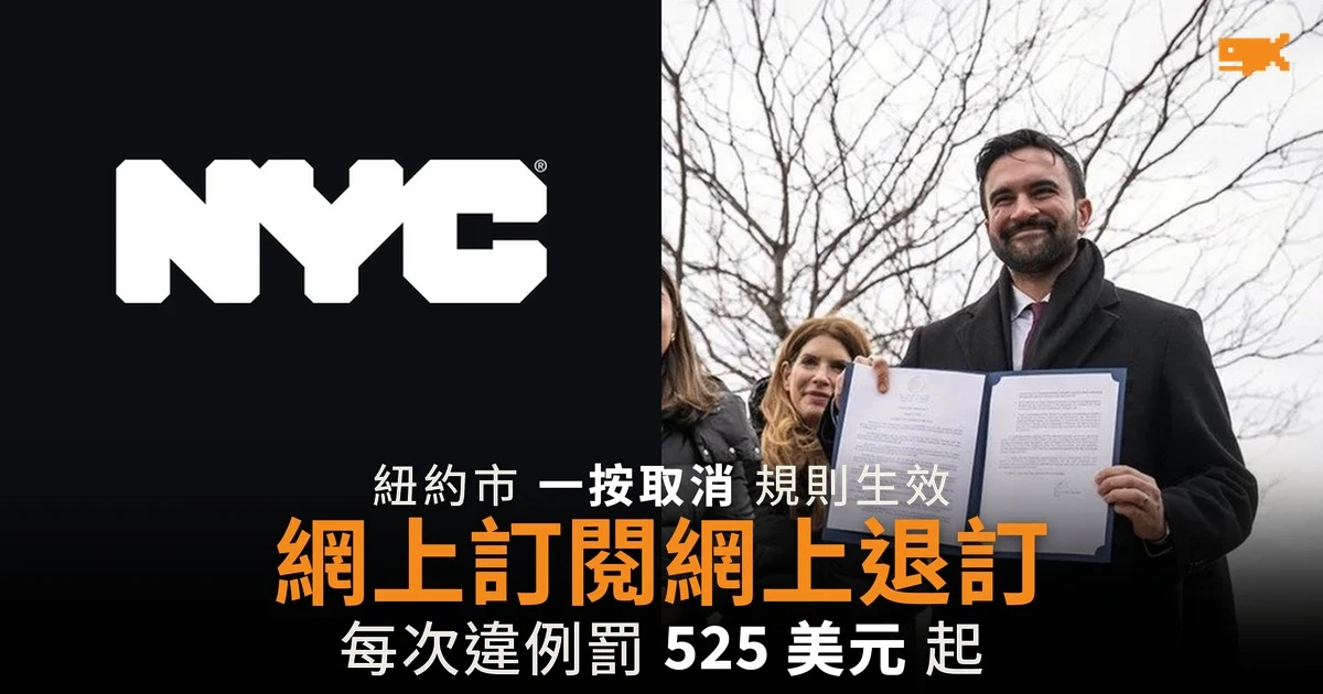 紐約一按取消規則生效 網上訂閱須網上退訂