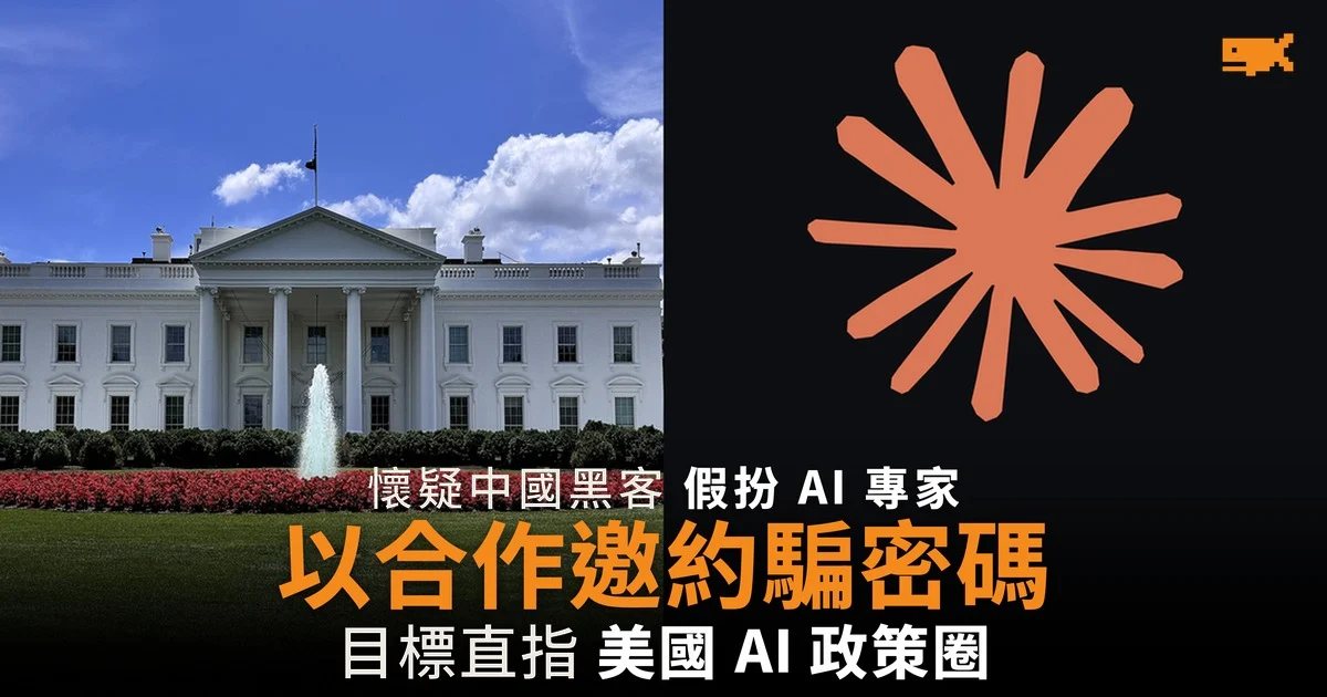 懷疑中國黑客假扮 AI 專家 以合作邀約騙密碼