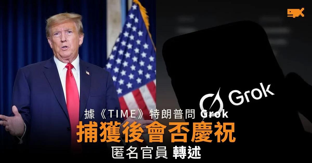特朗普據報問 Grok 捕獲後會否慶祝
