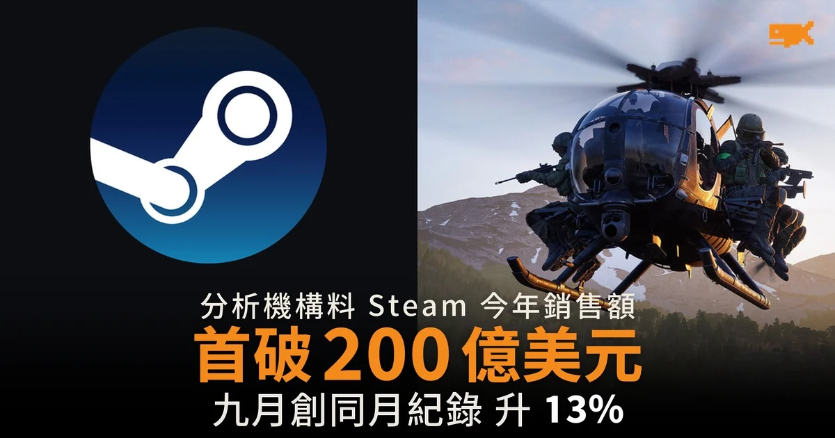Steam 今年銷售額料首破 200 億美元