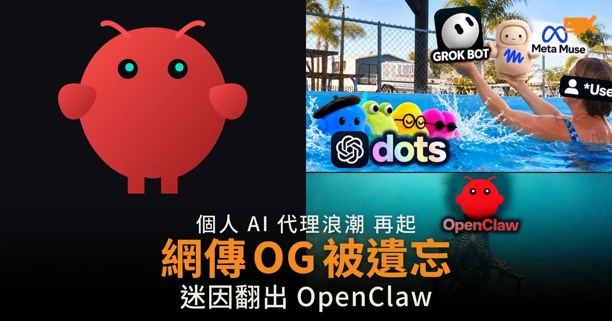 網傳 OG 被遺忘 迷因翻出 OpenClaw