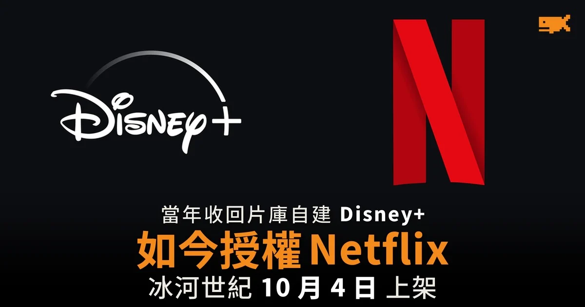 Disney 當年收回片庫 如今授權 Netflix
