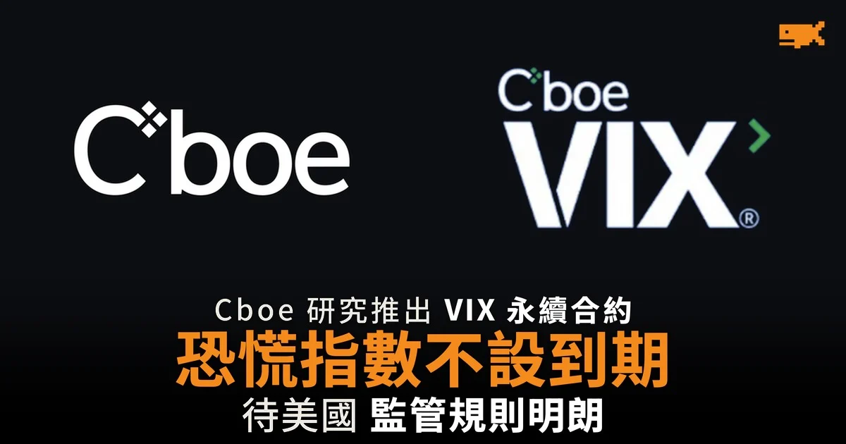 Cboe 研究推出 VIX 永續期貨 恐慌指數不設到期