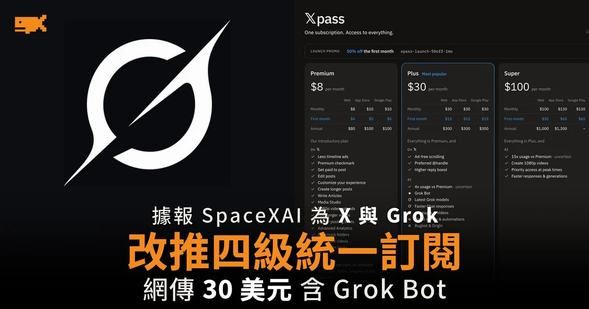 據報 SpaceXAI 為 X 與 Grok 改推四級統一訂閱