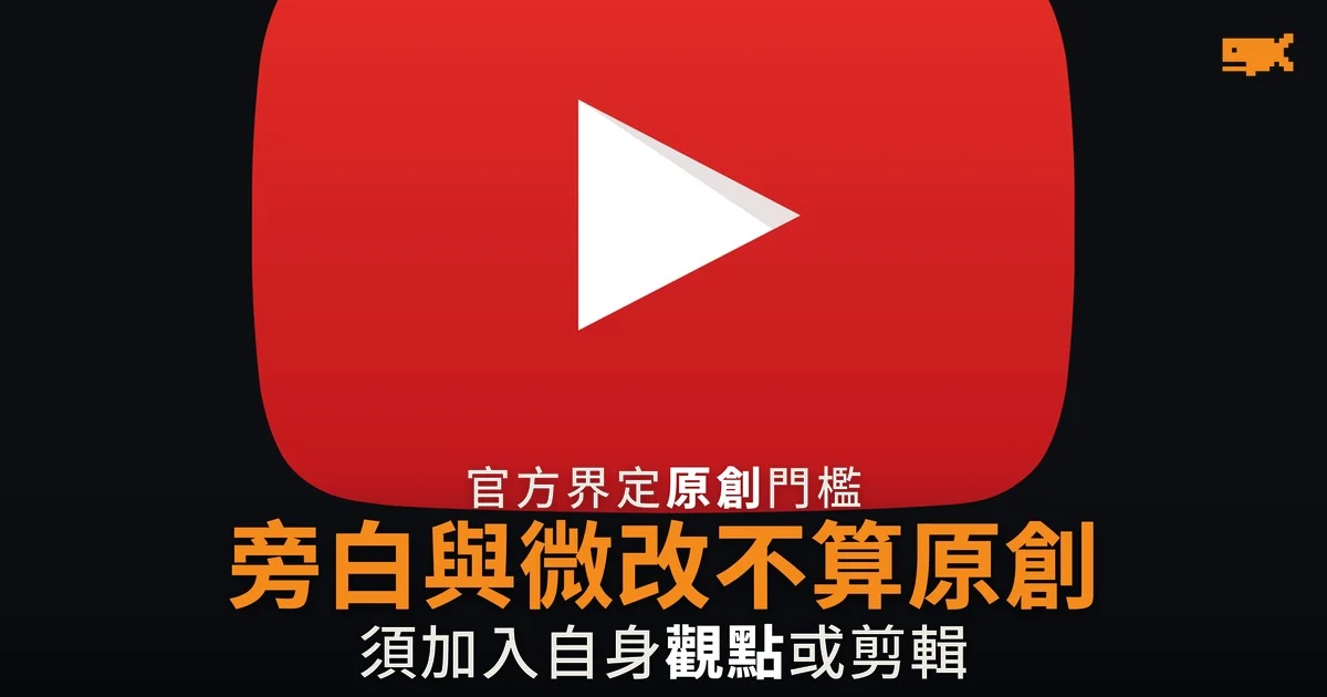官方界定原創門檻:旁白與微改不算原創
