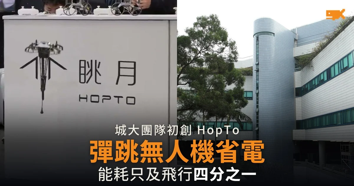 城大團隊初創 HopTo 推出彈跳無人機 能耗只及飛行四分之一