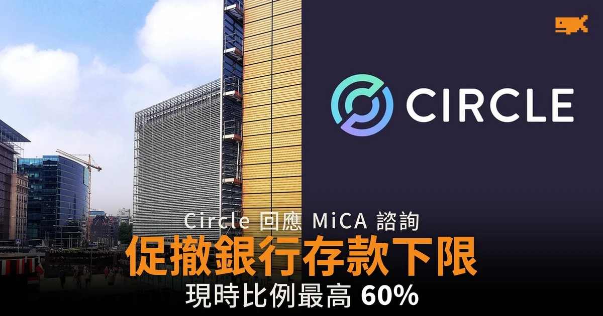 Circle 促歐盟撤銷穩定幣銀行存款下限 指 30 大穩定幣僅 3 種合規