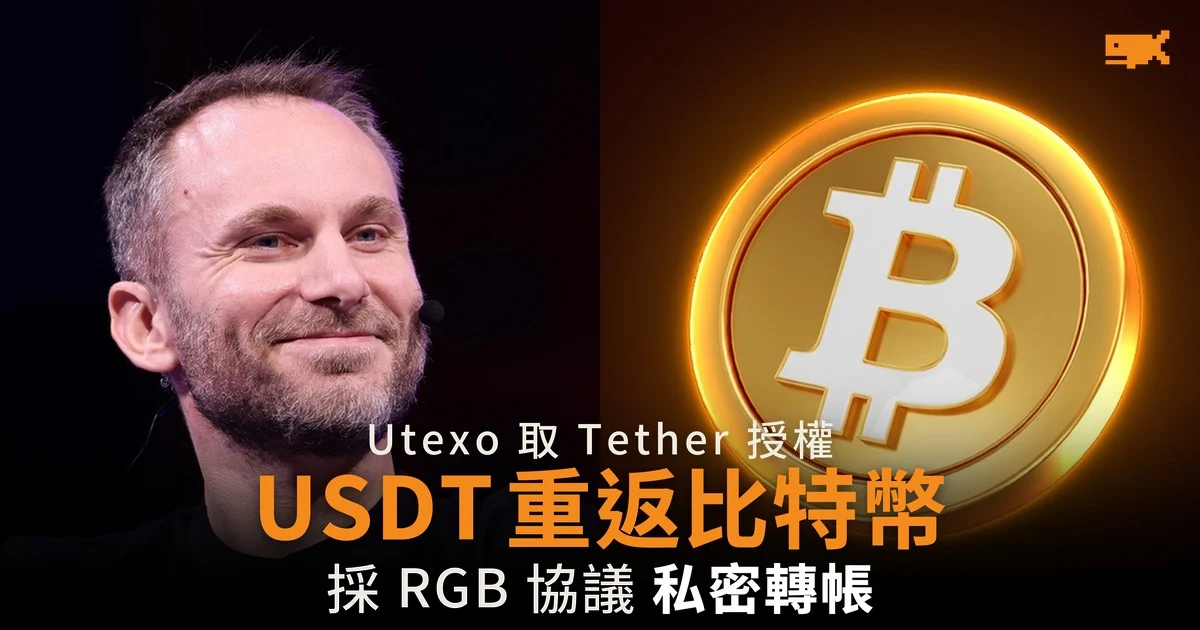 Tether 支持的 Utexo 取得授權 USDT 本月重返比特幣網絡