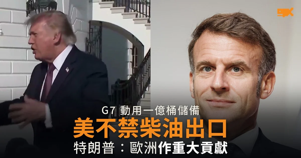 G7 釋放最多一億桶儲備 特朗普表明不禁柴油出口