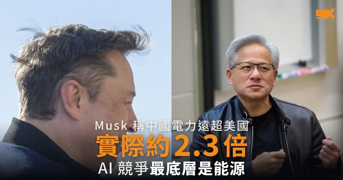 Musk 稱中國發電量是美國三倍 按數據計約 2.3 倍
