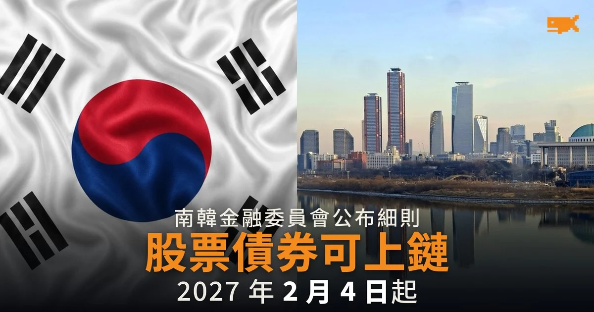 南韓公布代幣化證券細則 股票債券基金 2027 年 2 月可上鏈