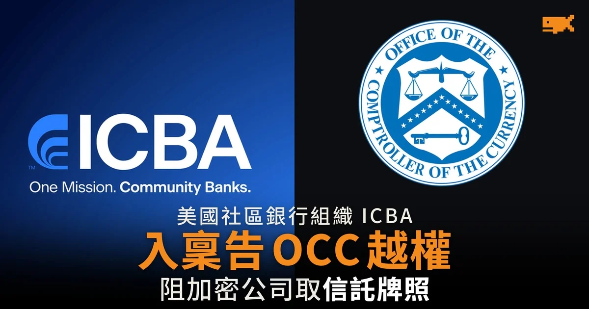 美國社區銀行組織入稟 告 OCC 越權向加密公司批信託牌照