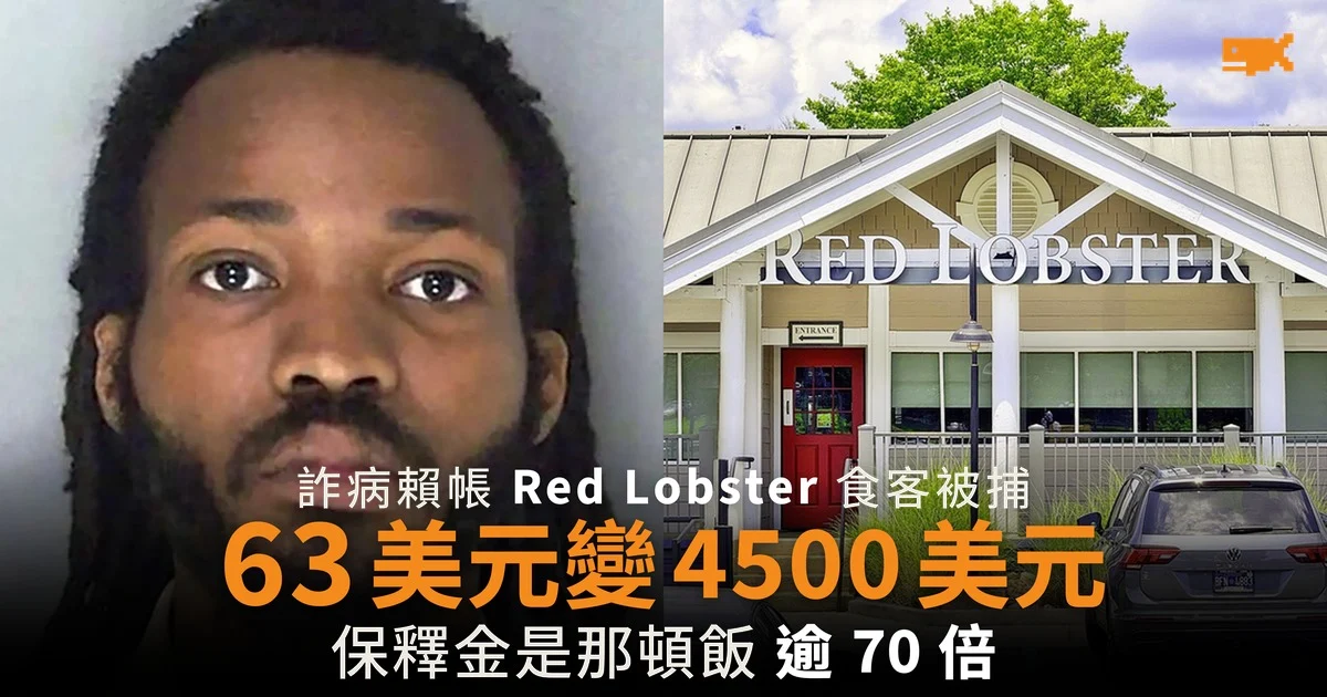 詐病報假警逃 63 美元帳單 Red Lobster 食客被捕