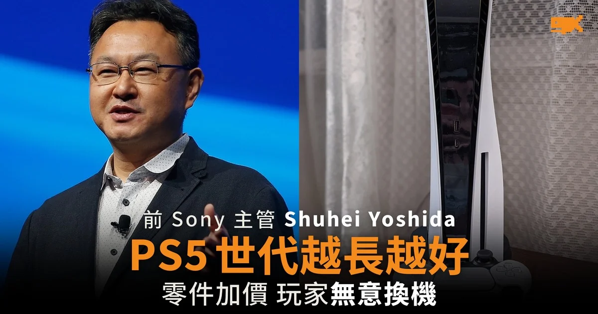 Shuhei Yoshida:PS5 世代越長越好 玩家無意換機