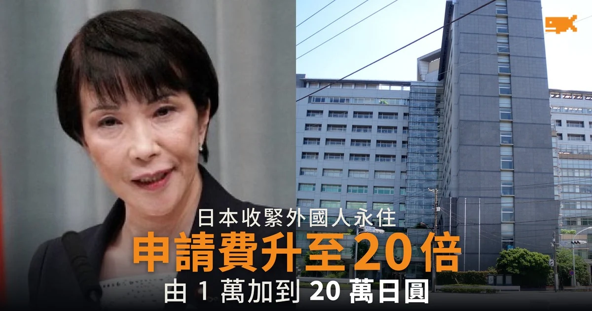 日本永住申請費升至 20 萬日圓 收入須達平均水平