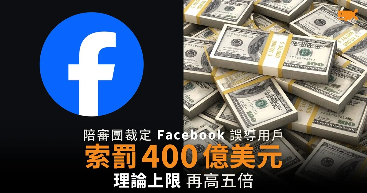 新墨西哥州向 Meta 索罰 400 億美元