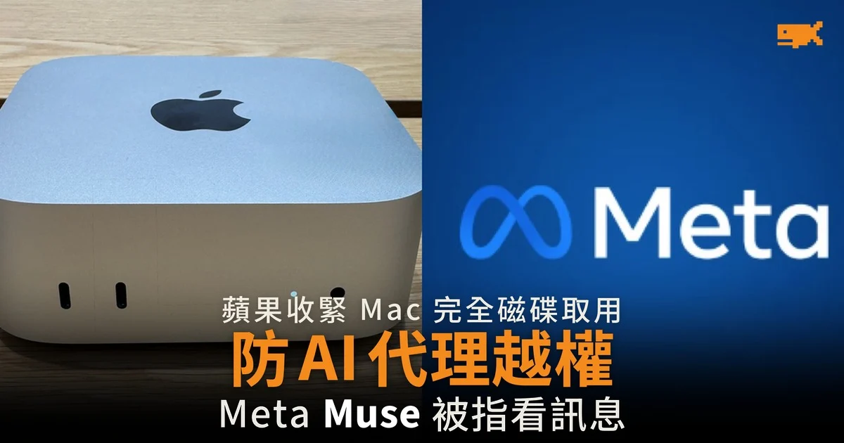蘋果收緊 Mac 完全磁碟取用權限 應對 AI 代理風險
