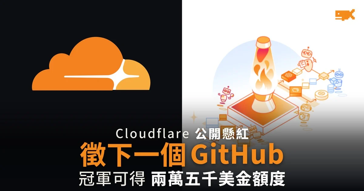 Cloudflare 懸紅徵下一個 GitHub 冠軍獲 US$2.5 萬額度