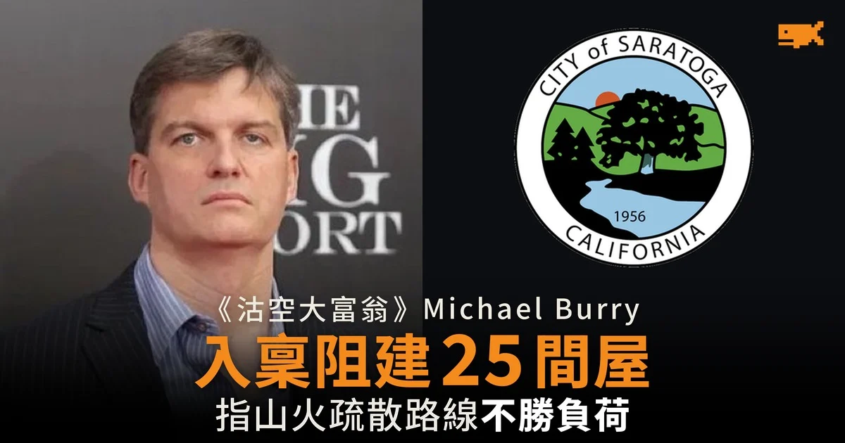 Michael Burry 帶頭入稟 阻家門外山坡建 25 間屋