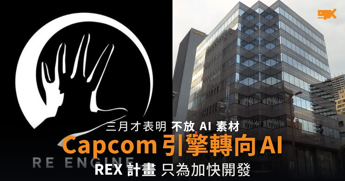 Capcom 引擎轉向 AI 三月才表明不放 AI 生成素材